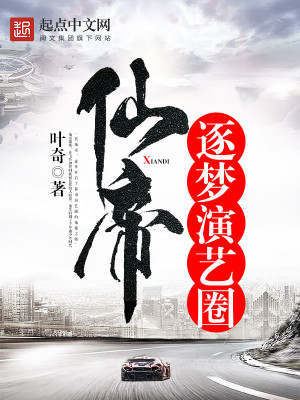 Bìa truyện Tiên Đế Trục Mộng Diễn Nghệ Quyển (仙帝逐梦演艺圈)