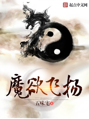 Bìa truyện Ma Dục Phi Dương (魔欲飞扬)