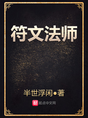 Bìa truyện Phù Văn Pháp Sư (符文法师)