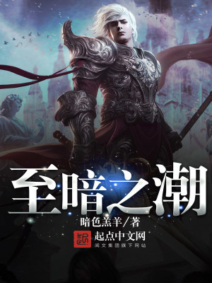 Bìa truyện Chí Ám Chi Triều (至暗之潮)