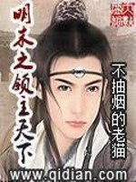 Bìa truyện Minh Mạt Chi Lĩnh Chủ Thiên Hạ (明末之领主天下)