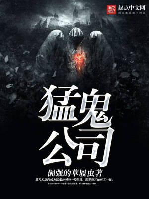 Bìa truyện Mãnh Quỷ Công Tư (猛鬼公司)