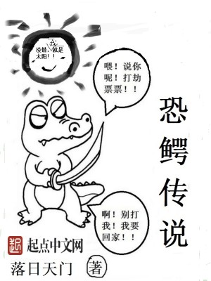 Bìa truyện Khủng Ngạc Truyện Thuyết (恐鳄传说)