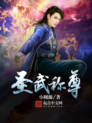 Bìa truyện Thánh Vũ Xưng Tôn (圣武称尊)