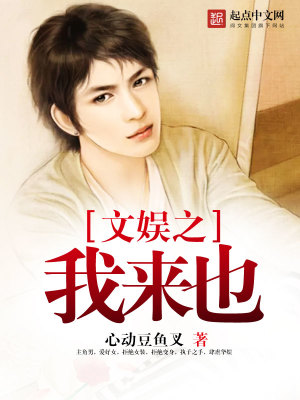 Bìa truyện Văn Ngu Chi Ngã Lai Dã (文娱之我来也)