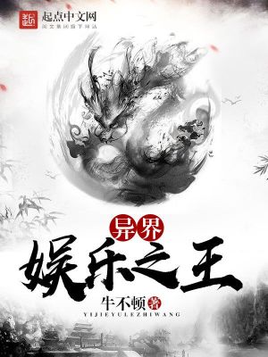 Bìa truyện Dị Giới Ngu Nhạc Chi Vương (异界娱乐之王)