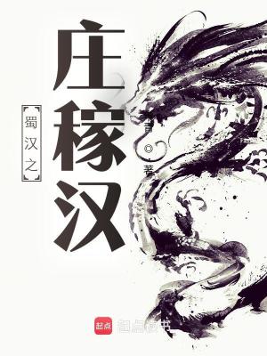 Bìa truyện Thục Hán Chi Trang Giá Hán (蜀汉之庄稼汉)