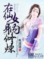 Bìa truyện Tại Tiên Nữ Thân Nội Tu Luyện (在仙女身内修炼)
