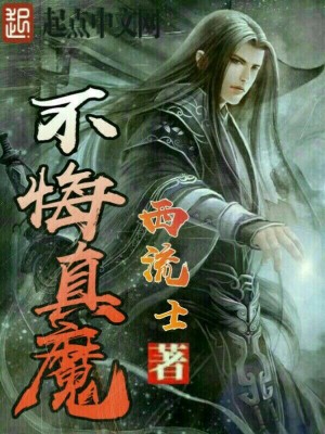 Bìa truyện Bất Hối Chân Ma (不悔真魔)