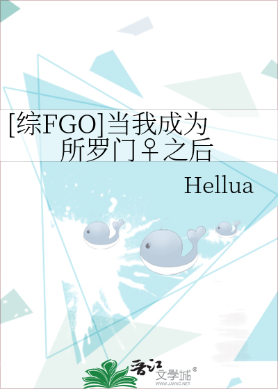 Bìa truyện Tống Fgo Đương Ngã Thành Vi Sở La Môn Chi Hậu ([综FGO]当我成为所罗门♀之后)
