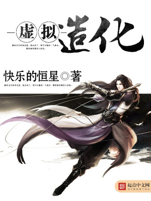 Bìa truyện Hư Nghĩ Tạo Hóa (虚拟造化)