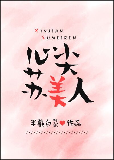 Bìa truyện Tâm Tiêm Tô Mĩ Nhân (心尖苏美人)