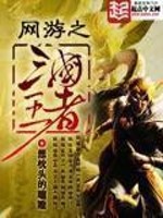 Bìa truyện Võng Du Chi Tam Quốc Vương Giả (网游之三国王者)