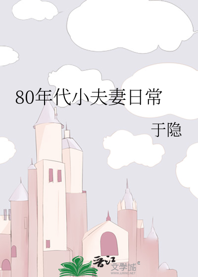 Bìa truyện 80 Niên Đại Tiểu Phu Thê Nhật Thường (80年代小夫妻日常)