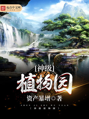 Bìa truyện Thần Cấp Thực Vật Viên (神级植物园)