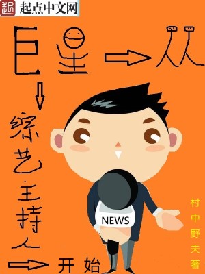 Bìa truyện Cự Tinh Tòng Tống Nghệ Chủ Trì Nhân Khai Thủy (巨星从综艺主持人开始)