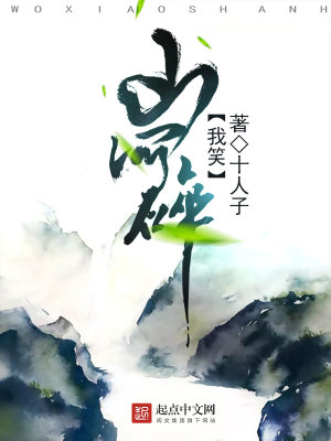 Bìa truyện Ngã Tiếu Sơn Hà Toái (我笑山河碎)