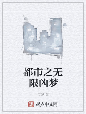 Bìa truyện Đô Thị Chi Vô Hạn Hung Mộng (都市之无限凶梦)