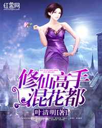 Bìa truyện Tu Tiên Cao Thủ Hỗn Hoa Đô (修仙高手混花都)