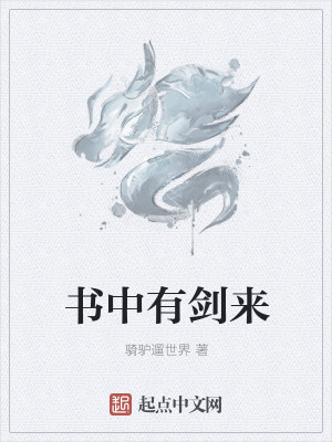 Bìa truyện Thư Trung Hữu Kiếm Lai (书中有剑来)