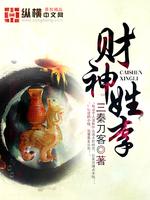 Bìa truyện Tài Thần Tính Lý (财神姓李)