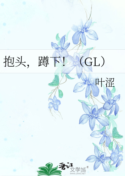 Bìa truyện Bão Đầu Tồn Hạ Gl (抱头，蹲下！（GL）)