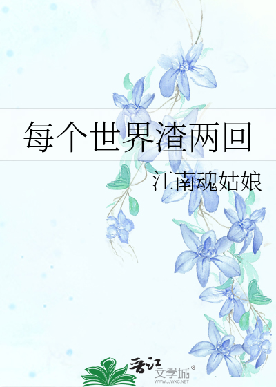 Bìa truyện Mỗi Cá Thế Giới Tra Lưỡng Hồi (每个世界渣两回)