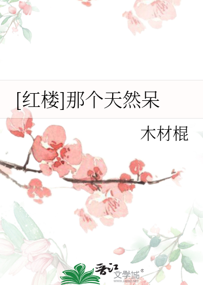 Bìa truyện Hồng Lâu Na Cá Thiên Nhiên Ngốc ([红楼]那个天然呆)