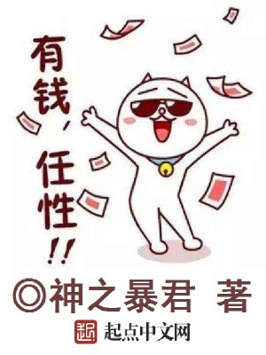 Bìa truyện Hữu Tiền Nhậm Tính (有钱，任性)