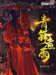 Bìa truyện Thanh Phong Chử Vũ (青锋煮雨)