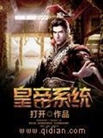 Bìa truyện Hoàng Đế Hệ Thống (皇帝系统)