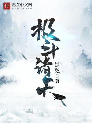 Bìa truyện Cực Đấu Chư Thiên (极斗诸天)