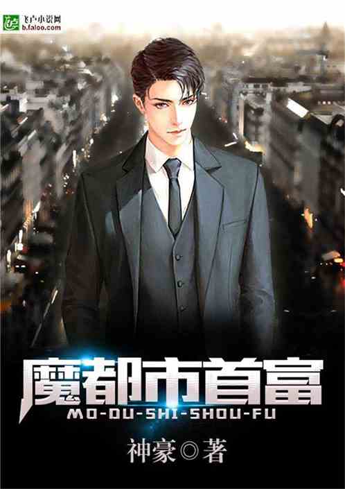 Bìa truyện Ma Đô Thị Thủ Phú (魔都市首富)