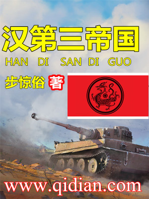 Bìa truyện Hán Đệ Tam Đế Quốc (汉第三帝国)