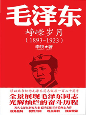 Bìa truyện Mao Trạch Đông Truyện Tranh Vanh Tuế Nguyệt (毛泽东传：峥嵘岁月)