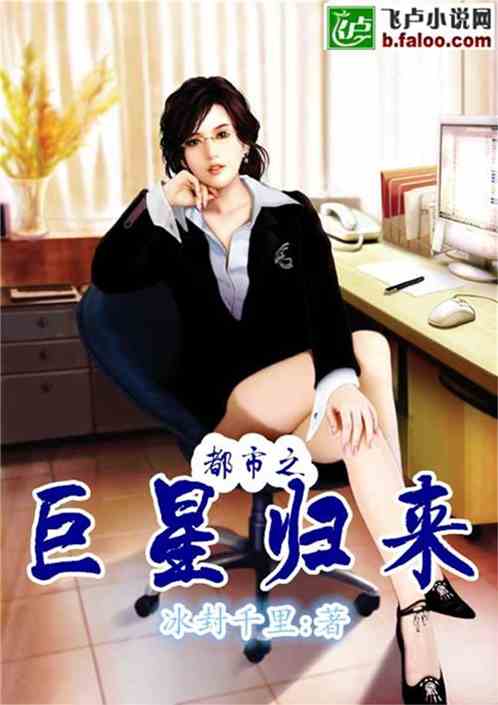 Bìa truyện Đô Thị Chi Cự Tinh Quy Lai (都市之巨星归来)