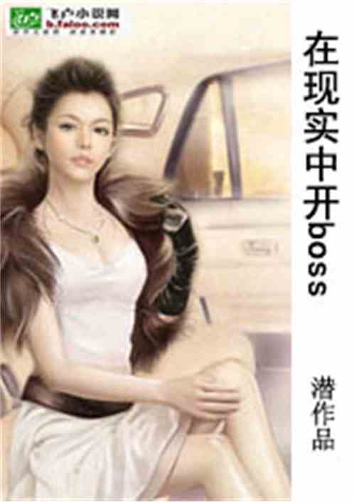 Bìa truyện Tại Hiện Thực Trung Khai Boss (在现实中开BOSS)
