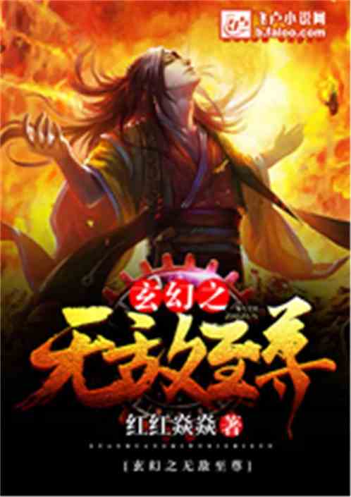Bìa truyện Huyền Huyễn Chi Vô Địch Chí Tôn (玄幻之无敌至尊)