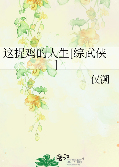 Bìa truyện Giá Tróc Kê Đích Nhân Sinh Tống Vũ Hiệp (这捉鸡的人生[综武侠])
