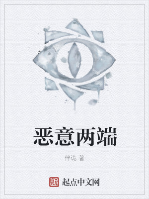 Bìa truyện Ác Ý Lưỡng Đoan (恶意两端)