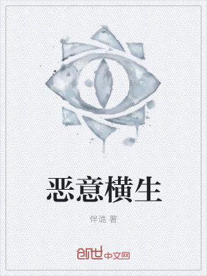 Bìa truyện Ác Ý Hoành Sinh (恶意横生)