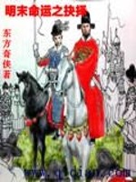 Bìa truyện Minh Mạt Mệnh Vận Chi Quyết Trạch (明末命运之抉择)