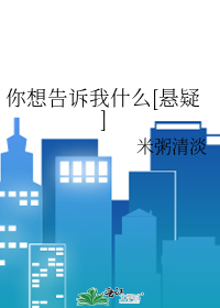 Bìa truyện Nhĩ Tưởng Cáo Tố Ngã Thập Yêu Huyền Nghi (你想告诉我什么[悬疑])