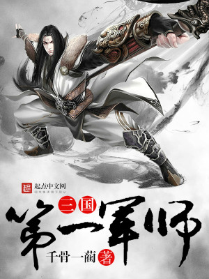 Bìa truyện Tam Quốc Đệ Nhất Quân Sư (三国第一军师)