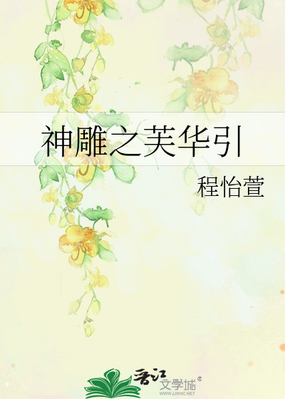 Bìa truyện Thần Điêu Chi Phù Hoa Dẫn (神雕之芙华引)