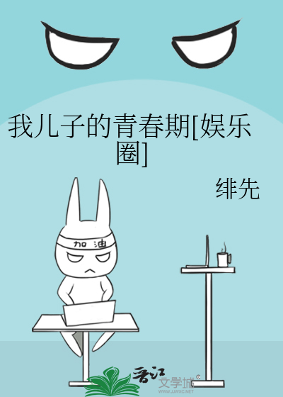 Bìa truyện Ngã Nhân Tử Đích Thanh Xuân Kì Ngu Nhạc Quyển (我儿子的青春期[娱乐圈])