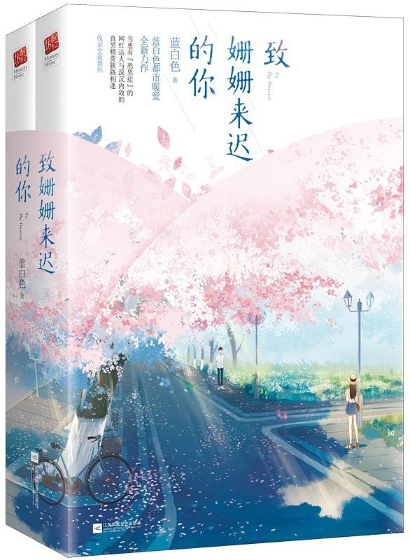 Bìa truyện Trí San San Lai Trì Đích Nhĩ (致姗姗来迟的你)