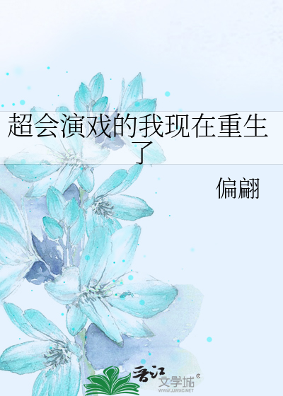 Bìa truyện Siêu Hội Diễn Hí Đích Ngã Hiện Tại Trọng Sinh Liễu (超会演戏的我现在重生了)