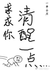 Bìa truyện Cầu Cầu Nhĩ Thanh Tỉnh Nhất Điểm Ngu Nhạc Quyển (求求你清醒一点[娱乐圈])