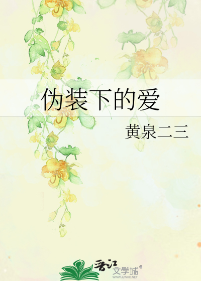 Bìa truyện Ngụy Trang Hạ Đích Ái (伪装下的爱)